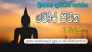 Mora piritha මෝර පරිත්තං මෝර පිරිත [upl. by Prima628]