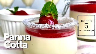 Panna Cotta  Итальянский Классический Десерт Панна Котта рецепт Без выпечки Без духовкиБез Муки [upl. by Kennett894]