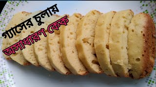 চুলায় কেক বানানোর রেসিপি।cake banana recipe bangla [upl. by Rehc437]