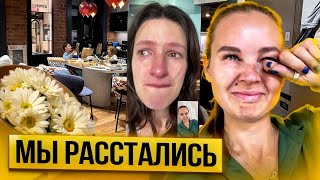 Влог Мы расстались спустя 6 лет [upl. by Lauter]