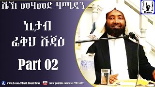 Kitab Fiqh Shujae  Sheikh Mohammed Hamidiin  Part 02 [upl. by Woermer]