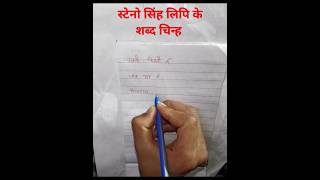 How to write steno shorthand correctly स्टेनो सिंह लिपि के शब्द चिन्ह shabdchinh PART74 [upl. by Lleoj421]