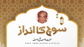 Soch ka Andaaz  Hazrat WASIF ALI WASIF RA [upl. by Leund]