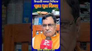 বাংলার গর্ব পিসি এখন বাংলার ডাইনি হয়ে গেছেন 🤯😱 funny viralshorts aliafzalsahi ytshorts comedy [upl. by Sussna421]