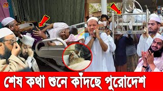 মৃত্যুর কয়েক সেকেন্ড আগে কেঁদে কেঁদে শেষ যে কথা বলে গেলেন বাবুনগরী। ও কেঁদে কেঁদে যা বললেন আজহারী [upl. by Sumedocin]