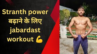 Stranth power check karne ke liye jabardadt workout sbhi bhai jrur try kre [upl. by Luapleahcim]