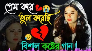 ১২ টি দুঃখের কষ্টের গান 😭 খুব বেশি কষ্টের গান 💔 বুক ফাটা কষ্টের গান 😥 Bangla gan 2023  Dukher Gan [upl. by Marek]