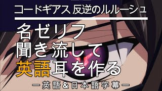 【アニメで英語勉強】コードギアス 反逆のルルーシュ【英語amp日本語字幕】 [upl. by Narib]