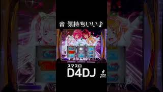 【 スマスロ D4DJ 】 音 気持ちいい♪ [upl. by Iolenta]