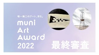 muni art award 最終審査ご報告【muni Art Award 2022 】2022年8月、銀座某所にて8名の最終審査候補者に来ていただき、自身の作品のプレゼンをしてもらいました。 [upl. by Lomasi]