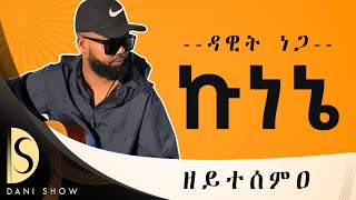 Dawit Nega  kunene  ዳዊት ነጋ  ኩነኔ  ዘይተሰምዐ New Tigrigna Musicofficial music2024 music ethiopian [upl. by Ludba586]