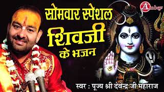 सोमवार SPECIAL शिव जी के Nonstop Bhajan By Devendra patahk ji [upl. by Ronoc]