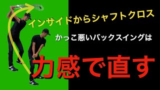 インサイドからシャフトクロスのバックスイングは腕の力感コントロールで直す【ゴルフスイング物理学】 [upl. by Aihsinat]