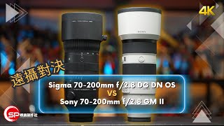 E mount 遠攝對決 ｜ Sigma 70200mm f28 DG DN OS VS Sony 70200mm f28 GM II [upl. by Mari]