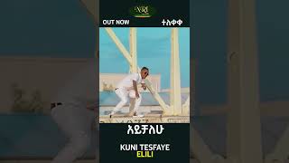 Kuni Tesfaye amp Gildo Kassa  Elili  ኢሊሊ  New Ethiopian Music 2023 [upl. by Corrina]