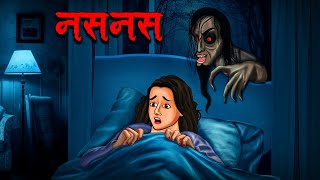 नसनस  Naasnaas  Hindi Kahaniya  Stories in Hindi  Horror Stories in Hindi [upl. by Tevlev]