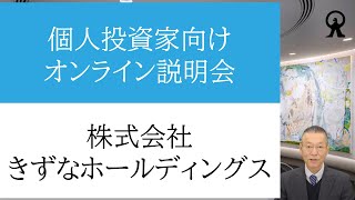 株式会社きずなホールディングス 個人投資家向けオンライン会社説明会 [upl. by Weinreb]