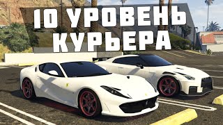 Стоит ли тратить время и качать 10 ранг курьера на SMOTRA GTA 5 [upl. by Delphina]