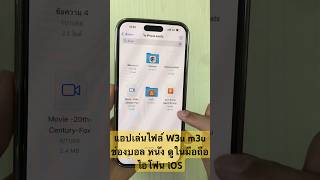 แอปเล่นไฟล์ W3u m3u ดูหนัง บอล บน มือถือ ไอโฟน iOS iPad แอป Liftplay แอป Wiseplay iptvm3u play [upl. by Rama]