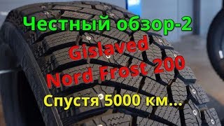 ТЕСТДРАЙВ РЕЗИНЫ Gislaved Nord Frost 200 СПУСТЯ 5000 КМ [upl. by Thane]