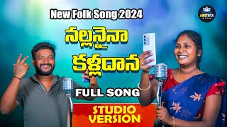 Nallanaina Kalladana New Folk Song 2024  Singer Lavanya Folk Songs  Folk Songs 2024 Anithya Music [upl. by Aurita57]