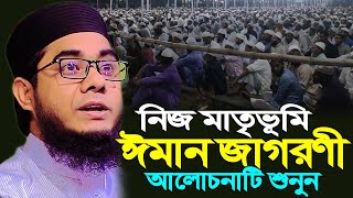 নিজ মাতৃভূমি সিলেটে ঈমান জাগরণী বয়ান ।। mufti shahidur rahman mahmudabadi new waz 2023 [upl. by Hannad158]