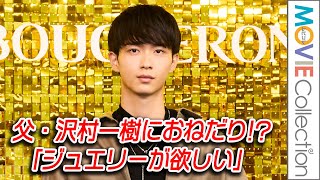 野村康太、父・沢村一樹にジュエリーおねだり「欲しいと言ってみる」／BOUCHERON POPUP “QUATRE is 20” オープン記念フォトコール [upl. by Marmawke16]