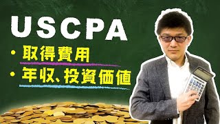 USCPAの取得費用を完全解説【投資対効果ある？】 [upl. by Vinni314]