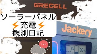 【GRECELLソーラーパネル】観測日記 [upl. by Noskcire54]