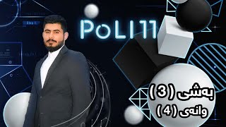 بیرکاری پۆلی 11 زانستی بەشی 3 وانەی birkary poli 11 zansty bashy 3 wanay 4 بيركاري بؤلي 11 بوشي 3 [upl. by Bertolde]