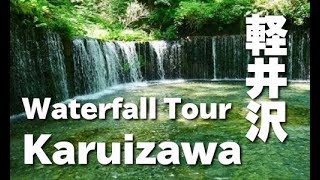 軽井沢 観光 滝 Waterfall Tour of Karuizawa 旅行 白糸の滝 浅間大滝 魚止めの滝 滝の名所 避暑地 観光名所 観光旅行 長野観光 浅間山 新緑 グリーン 森 [upl. by Sorcha]