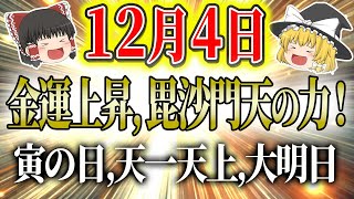 スピリチュアル 今日の暦 運勢【12月4日はどんは日？運勢は？金運上昇寅の日毘沙門天の力！開運アクションは必見！星座ランキング・タロットも！ 金運アップ 開運 風水 運気 hsp [upl. by Grail124]