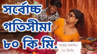 সর্বোচ্চ গতিসীমা ৮০ কিমি  Art Film By Short Film  Farhan Nishu  Sadia Enter 10 2024 [upl. by Spevek]