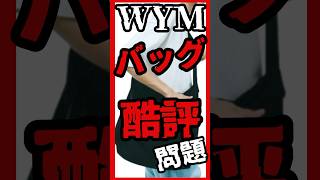 【ヤバい】トップインフルエンサーげんじ WYM LIDNMのバッグのレビューが大荒れ？！ 破損に臭い！？ その内容とは！？ げんじ ZOZO short uniqlo ユニクロ [upl. by Reiser]