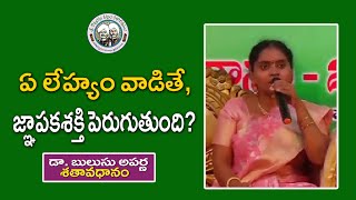 ఏ లేహ్యం వాడితే జ్ఞాపకశక్తి పెరుగుతుంది  Dr Bulusu Aparna  శతావధానం [upl. by Lias]