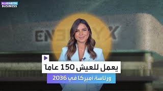 مليادير الليثيوم يريد العيش 150 عاماً وسيترشح لرئاسة أميركا في 2036 [upl. by Hull]