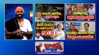 AP Drone Show  Mlc Jeevan Reddy  Muthyalamma Temple  Ktr vs Jagga Reddy  Balannamuchatlu [upl. by Lemon]