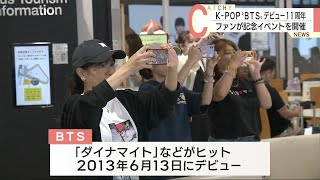 ＢＴＳデビュー１１周年を祝うイベントが県内で開催 [upl. by Raymonds]