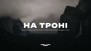 На троні слави  Be Enthroned — Bethel Music  REWORSHIP amp Марк Сергєєв Lyrics Караоке [upl. by Anidal]