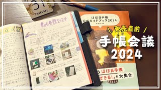 手帳会議2024。来年の手帳本体とカバーを考える。 [upl. by Aenil]