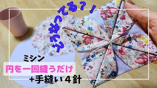 どうなってる⁉️面白い作り方🎵ミシン掛け1回と手縫い４針！ [upl. by An442]