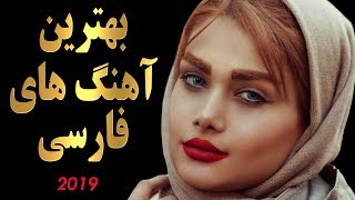 Top Persian Music 2019  Iranian Songs Mix  اهنگ های جدید فارسی [upl. by Carmina]