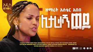 Aster Abebe  New Gospel Song  Litarekegn Wedo ሊታረቀኝ ወዶ [upl. by Beka]