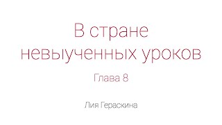 В стране невыученных уроков Глава 8 [upl. by Mittel323]