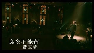 費玉清 Fei YuChing  良夜不能留 Cant Stay Tonight 官方完整版MV [upl. by Martita143]