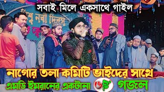 নাগোর তলা কমিটি ভাইদের নিয়ে ৬টি গজল 👉 শিল্পী এমডি ইমরান  MD Imran New Gojol 2024 [upl. by Lavern]