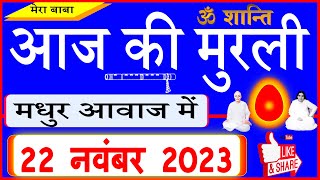 22 Nov 2023Aaj Ki Murliमधुर आवाज मेंआज की मुरली Todays Murli in Hindi 22112023Mahaparivartan [upl. by Naara]