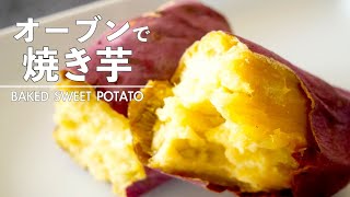 【家庭用オーブンで】ほくほく・ねっとり焼き芋の作り方2通りのレシピ・アルミホイルあり無し比較  Baked Sweet Potato [upl. by Phelia]