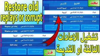 تشغيل الريبلاي التالف او القديم FORTNITE  فورتنايت restore old replays or corrupt fixwatch [upl. by Valaree634]