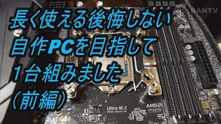 【確実に動く！】長く使える後悔しない自作PCを目指して１台組みました（前編） [upl. by Iadrahs]